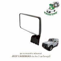 ชุด กระจกมองข้าง พร้อมเลนส์ JEEP CARRIBIAN 1981 - 1998 ข้าง ซ้าย จำนวน 1 ชุด (ตามรูป) พร้อมน็อต