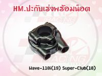 ปะกับเร่ง พร้อมน๊อต HMA สำหรับ WAVE 110i(2019) / SUPER CUP รหัส 3400-102-ZBL