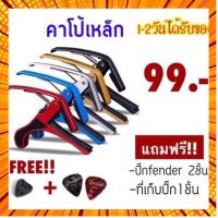 ?พร้อมส่ง?เหล็กแท้ รุ่น cp-01 ใช้ได้กับกีตาร์ เบส อูคูเลเล่ ( ปิ้กfender 2 ชิ้น ที่เก็บปื้ก 1 ชิ้น) กรณีสินค้ามีสี ไซท์ เบอร์รบกวนลุกค้าทักมาสอบถามหรือเเจ้งที่เเชทก่อนสั่งสินค้าด้วยนะคะ