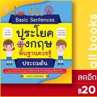 ? Basic Sentences ประโยคอังกฤษพื้นฐานควรรู้ ประถมต้น - G-Junior ฝ่ายวิชาการสำนักพิมพ์