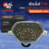 เรือนไมล์ WAVE-100 ปี 2000, เวฟ100 ปี 2000 (2) STM รับประกัน 6 เดือน