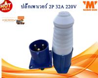 ปลั๊กเพาเวอร์ 2P+E 32A 220V ตัวผู้ / ตัวเมีย CT 3ขา (ขายเป็นคู่)