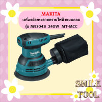 Makita เครื่องขัดกระดาษทรายไฟฟ้าแบบกลม รุ่น M9204B  240W  MT-MCC #NT  ถูกที่สุด