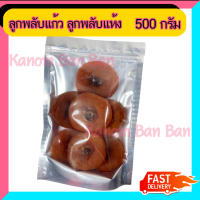 ขายดี ลูกพลับแห้ง ลูกพลับแก้ว 500g พลับ พลับแห้ง เกรดA Kanom BanBan ขนม ของฝาก ของขวัญ ส่งเร็ว