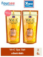 ซื้อ 1 แถม 1 Yoko Vit-C Brightening Booster Spa Salt 300 กรัม เกลือสปาขัดผิวสูตรผสมสารสกัดส้มยูซุ