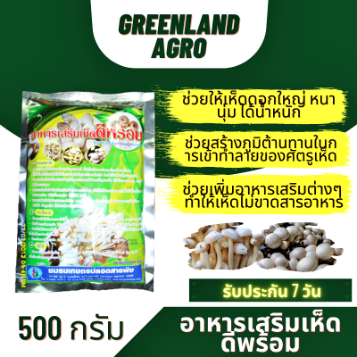 THAIGREENAGRO อาหารเสริมเห็ดดีพร้อม (ชนิดผง) ฮอร์โมนเห็ด