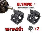 ตัวล็อค บาร์เบลคลิปล็อคบาร์เบล Lock Barbell ขนาด1นิ้ว 1คู่ (ส่งจากประเทศไทย)