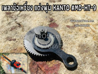 เพลาข้อเหวี่ยง แต่งพุ่ม KANTO #MD-HT-9