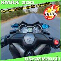 (โปร++) กระจกมองข้าง YAMAHA Xmax กระจกหลบจ่า กระจกแต่งxmax วัสดุคุณภาพดี ทนทาน รูปทรงสวย เหมาะกับรถทุกสีทุกทรง กระจกคมชัด ราคาถูก อะไหล่มอเตอร์ไซค์ อะไหล่แต่งมอเตอร์ไซค์  แต่งรถ อะไหล่รถมอเตอร์ไซค์