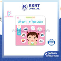 ?หนังสือนิทาน หนังสือเด็ก เรื่อง เดินทางกันเถอะ ชุดโลกรอบตัวของกุ๋งกิ๋ง 3 ภาษา Plan for kids| KKNT