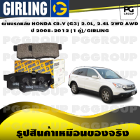 ผ้าเบรกหลัง HONDA CR-V (G3) 2.0L, 2.4L 2WD AWD  ปี 2008-2012 (1 คู่)/GIRLING