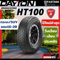 ส่งฟรี DAYTON ยางรถยนต์ 245/70R16, 265/65R17, 265/60R18, 265/50R20 รุ่น HT100 ยางSUV แถมฟรีจุ๊บลม !!!