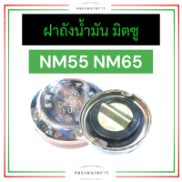 ฝาถังน้ำมัน ฝาปิดถังน้ำมันเครื่อง มิตซู NM55 NM65 ฝาถังน้ำมันเครื่องnm55 ฝาถังน้ำมันเครื่องnm65 ฝาถังน้ำมันnm55 ฝาถังน้ำมันnm65 ฝาถังน้ำมันnm