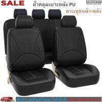 TRUSTY ผ้าคลุมเบาะรถยนต์หนัง PU หน้าหลังครบชุด ผ้าหุ้มเบาะหนัง PU Anti-Dust Car Seat Cover Replacement No. 2627 2649