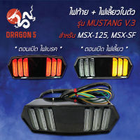 ไฟท้ายแต่ง ไฟท้าย+ไฟเลี้ยวในตัว MUSTANG V.3 MSX-125, MSXเก่า, MSX-SF