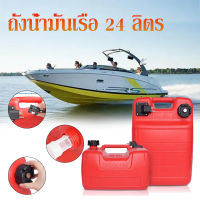 ถังน้ำมันเชื้อเพลิงเรือ 24L แบบพกพาเรือยอชท์เครื่องยนต์เรือเดินทะเลถังน้ำมันเชื้อเพลิงถังน้ำมันสำหรับเรือเดินทะเลถังน้ำมันเชื้อเพลิง