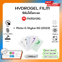 ฟิล์มไฮโดรเจล พรีเมี่ยม ฟิล์มหน้า-ฟิล์มหลัง พร้อมอุปกรณ์ติดฟิล์ม Motorola Moto G Stylus 5G (2022)