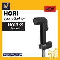 [สินค้าขายดี]  HOY ชุดสายฉีดชำระ รุ่นHORI (มีให้เลือก สีดำ H01BKS สีขาว H02WHS) หัวฉีดชำระ พร้อมสานสแตนเลสยาว 1.20 เมตร HOY BY VRH