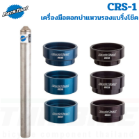 เครื่องมือตอกบ่าแหวนรองแบริ่งโช๊ครถจักรยาน Parktool CRS-1 Crown Race Setting System