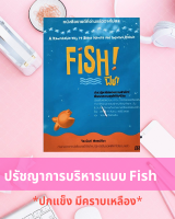 ปรัชญาการบริหารแบบ Fish พิชิตความสุขในการทำงาน วิธีพูดคุยติดต่อกับเพื่อนร่วมงาน ลูกค้า ซัพพลายเออร์ หนังสือหายาก หนังสือธุรกิจ พัฒนา