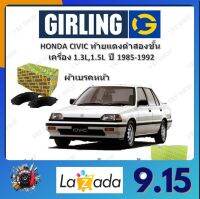 GIRLING ผ้าเบรค ก้ามเบรค รถยนต์ HONDA CIVIC ท้ายแดงดำสองชั้น เครื่อง 1.3L 1.5L ฮอนด้า ซีวิค ปี 1985 - 1992 จัดส่งฟรี