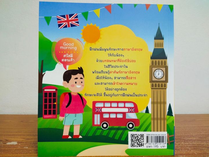 หนังสือเด็ก-เสริมการเรียนรู้-ภาษาอังกฤษ-ฝึกพูด-ภาษาอังกฤษง่ายๆ-ในชีวิตประจำวัน