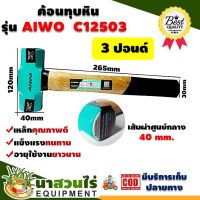 AIWO ค้อนทุบหิน 3 ปอนด์ C12503 รับประกัน 7 วัน