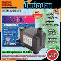 ปั๊มน้ำ SONIC AP-1000 ปั๊มน้ำ SONIC AP 1000สินค้าของแท้ 100 % ปั้มน้ำ ปั๊มน้ำขนาดเล็ก