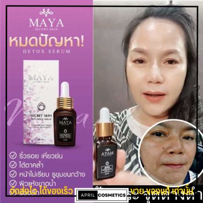 ครีมมายา มายาเซรั่ม ญุี่ปุ่น รักษา ฝ้า กระ ริ้วรอย 7วัน Maya Secert Skin มายา