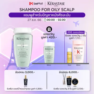 [Exclusive Set ลุ้นตั๋วเครื่องบินปารีส] KERASTASE แชมพูสำหรับปัญหาหนังศีรษะมัน 250มล SPECIFIQUE BAIN DIVALENT ANTI OILY SCALP SHAMPOO 250ml