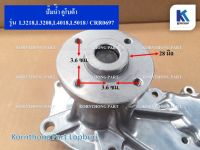 ปั๊มน้ำL5018 Water Pump for Kubota  รุ่น L3218,L3208,L4018,L5018 คูโบต้า / อะไหล่รถแทรคเตอร์ ชิ้นส่วนรถแทรคเตอร์ /CRR0697