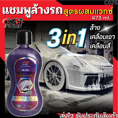 แชมพูล้างรถ สูตรผสมแวกซ์ แชมพูเจล เข้มข้น 3 in 1 ใช้เพื่อล้าง เคลือบเงา เคลือบสี ในขั้นตอนเดียว 473ml. Car Wash Shampoo with wax น้ำยาล้างรถ Wash &amp; Wax Carnauba