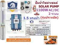 LEBENTO ปั๊มซัมเมอร์ส 2 ระบบ AC-DC บัสเลส 1100W บ่อ4นิ้ว น้ำออก 1.5-2นิ้ว (รุ่นประหยัด)