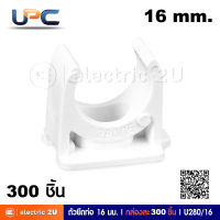 UPC แคล้มตัวยยึดท่อร้อยสาย 16 มม. สีขาว รุ่น U280/16 สำหรับยึดท่อตรงและท่ออ่อนขนาด 16 มม. แคล้มก้ามปู Mounting Clips สามารถใช้ติดตั้งได้กับท่อตรงและท่ออ่อนของทุกยี่ห้อ (กล่องละ 300 ชิ้น)