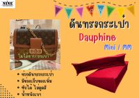 [ดันทรงกระเป๋า] Dauphine จัดระเบียบ และดันทรงกระเป๋า