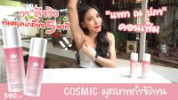 1 ขวด มูส cosmic มูสละลายขน กำจัดขนฮมอย กำจัดขนน้องสาว