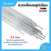 ลวดเชื่อมอลูมิเนียม ลวดเชื่อมมิเนียมใช้แก๊ส 3.2 มิล WELDMAXX (เวลแม็กซ์) รุ่น TIG-4043 แพ็ค 5 กก.