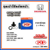 POP ชุดเบ้าโช๊คอัพหลัง กันฝุ่นโช๊ค ฟองน้ำกันกระแทก ยางรอง HONDA CIVIC ES Dimension ปี 01-05 ราคาต่อชุด