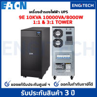 EATON 9E10KVA 10000VA/8000W 1:1 and 3:1 UPS Online double conversioni Tower (สอบถามก่อนสั่งซื้อ) เครื่องสำรองไฟฟ้า สำหรับเซิร์ฟเวอร์ เครือข่าย พร้อม On-site