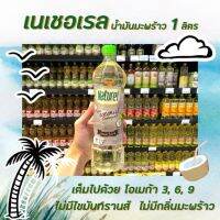 เนเชอเรล น้ำมันมะพร้าว 1 ลิตร ปรุงอาหาร​ ผัดทอด Keto Naturel เนเชอรัล ทนความร้อนสูง ทำให้อาหารกรอบ ไม่มีมันทรานส์