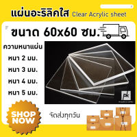 แผ่นอะคริลิคใส ขนาด 60x60 ซม.