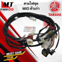 สายไฟชุด MIO ตัวเก่า มีไฟหรี่ เเละ ไม่มีไฟหรี่ ชุดสายไฟ มีโอ MIO (5VV) พร้อมจัดส่ง