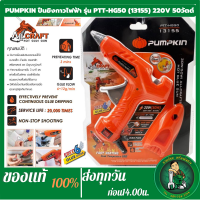 PUMPKIN ปืนยิงกาวไฟฟ้า รุ่น PTT-HG50 ปืนยิงกาวแท่ง กาวร้อน ปืนกาว กาวแท่ง(13155