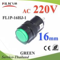 ไพลอตแลมป์ ขนาด 16 mm. AC 220V ไฟตู้คอนโทรล LED สีเขียว รุ่น Lamp16-220V-GREEN