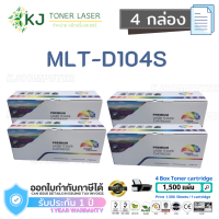 MLT-D104S Colo0072 Box (4 กล่อง)  ตลับหมึกเลเซอร์ เทียบเท่า Samsung ML1660/1661/1665/1666/1670/1671/1675/1860/1865, SCX-3200/3201/3205/3210/3217/3218