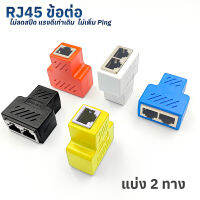 1-to-2 RJ45 Splitter Cable Adapter เพิ่มจำนวนการเชื่อมต่อเครือข่าย RJ45 บนช่องเสียบ RJ45