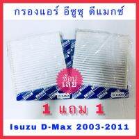 (promotion++) กรองแอร์ Isuzu D-max อีซูซุ ดีแมกซ์ (promotion++)!!! ซื้อ 1 แถม 1 (กันฝุ่น PM 2.5) สุดคุ้มม ไส้ กรอง อากาศ กรอง อากาศ เวฟ 110i ตัว กรอง อากาศ รถยนต์ ใส่ กรอง แอร์ รถยนต์