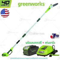 GREENWORKS เครื่องตัดกิ่งไม้สูง ไร้สาย 40V พร้อมแบตเตอรี่และแท่นชาร์จ ( รับประกัน 2 ปี ) Polesaw - JIB Kaset Tools