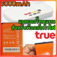 แบตเตอรี่ 3.7V 3000mAh (11.1Wh) ทดแทน แบตของเดิม สำหรับ พ๊อกเก็ตไวไฟ ทรู