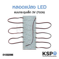 หลอดแปลง หลอดทีวี LED DIY แบบกระดุมเล็ก 3V 2W (7ดวง) อะไหล่ทีวี